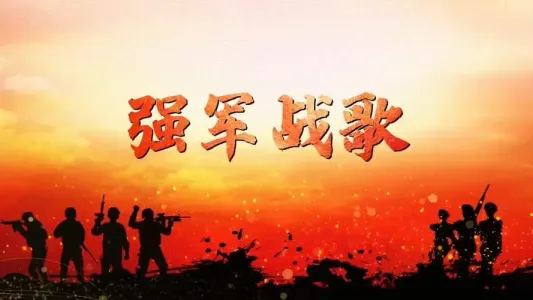 强军战歌-钢琴谱