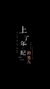 上了年纪的男人-钢琴谱