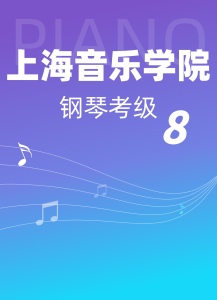 上音考级8级