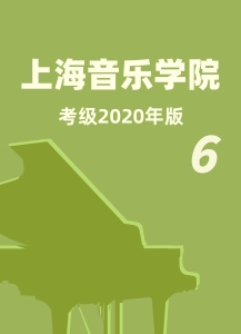 上音考级2020版6级钢琴谱
