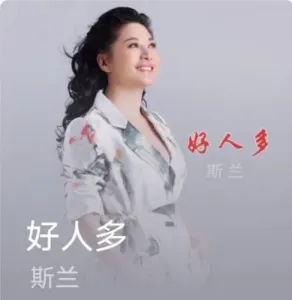 好人多-钢琴谱