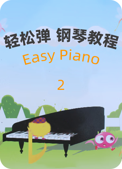 轻松弹 钢琴教程 2钢琴谱