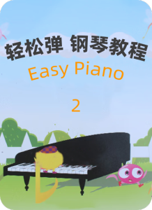 輕松彈 鋼琴教程 2-鋼琴譜