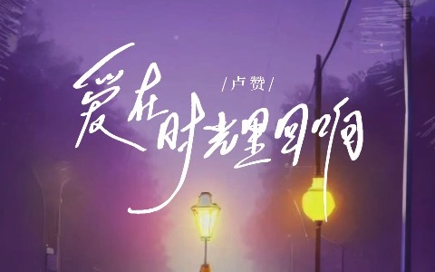 爱在时光里回响-钢琴谱