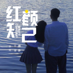 红颜知己(DJ默涵版)-钢琴谱