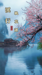 溪行桃花源(竹笛)-钢琴谱