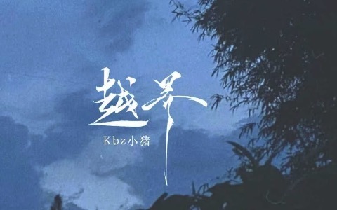 越界-钢琴谱