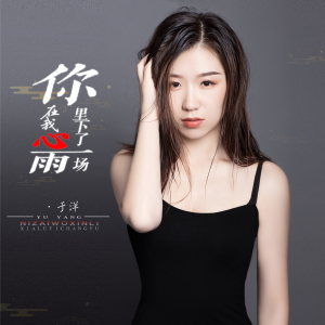 你在我心里下了一场雨-钢琴谱