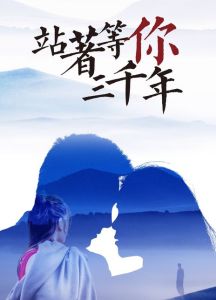 站着等你三千年(葫芦丝)-钢琴谱