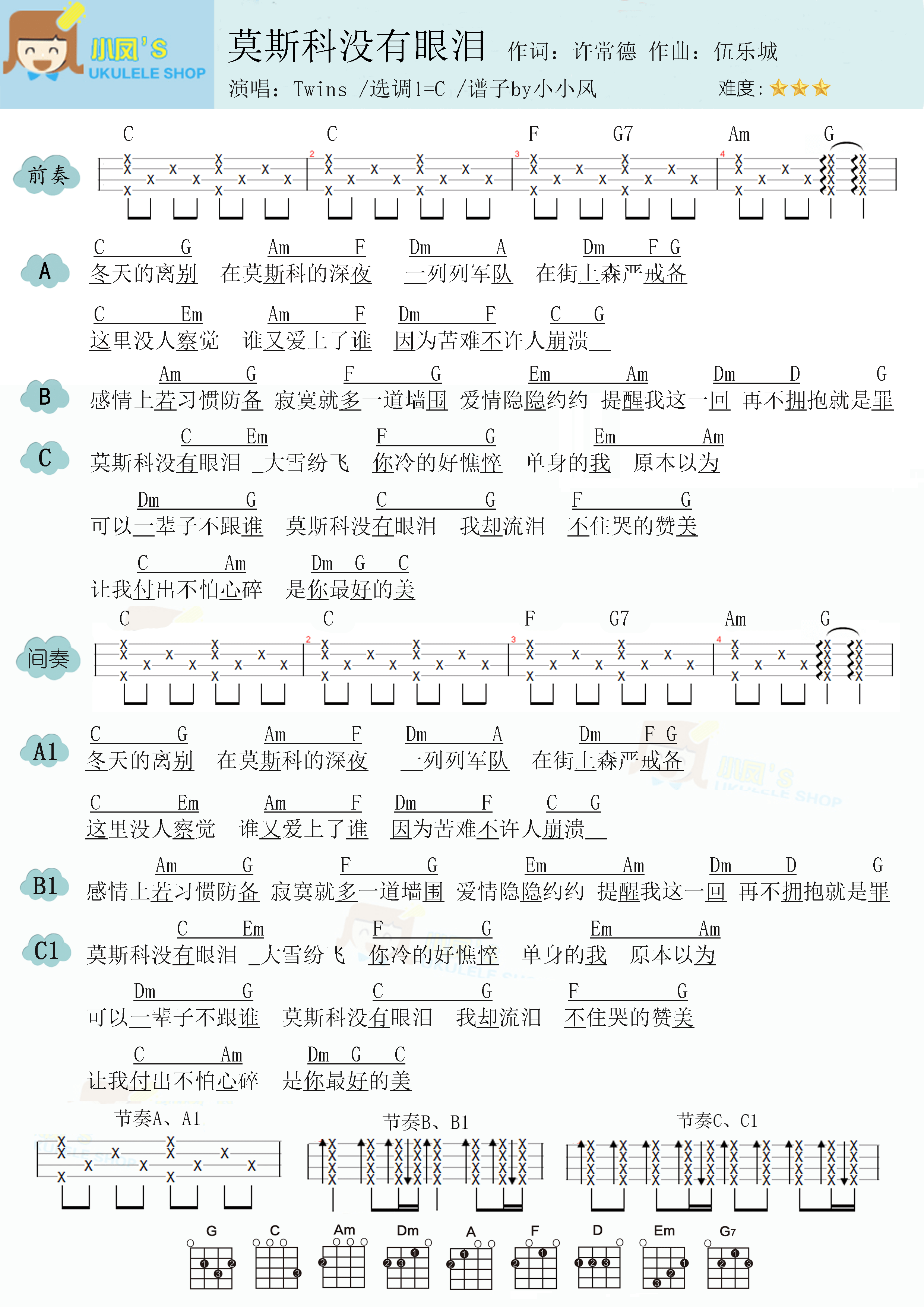 twins《莫斯科没有眼泪》尤克里里谱