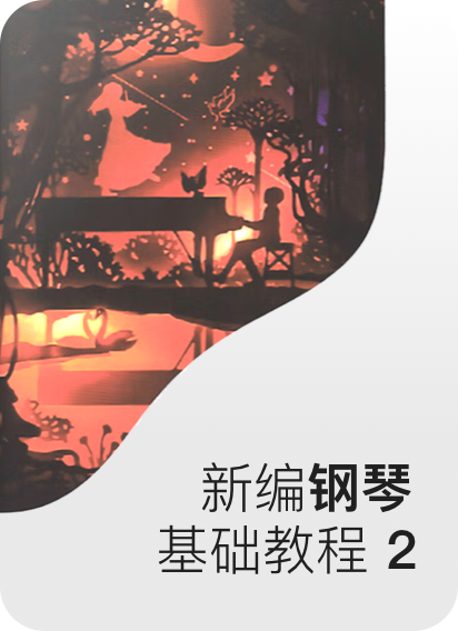 新编钢琴基础教程2