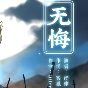 无悔钢琴简谱 数字双手 冥凰