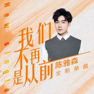 我们不再是从前-钢琴谱