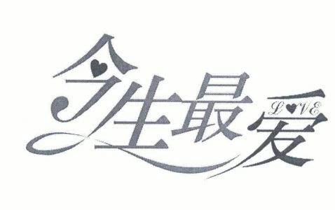 今生最爱-钢琴谱