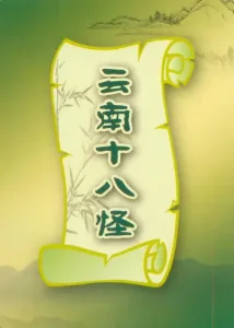 云南十八怪-钢琴谱