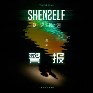 警报（周深专辑《反深代词》，核时完美演奏版附歌词）-钢琴谱