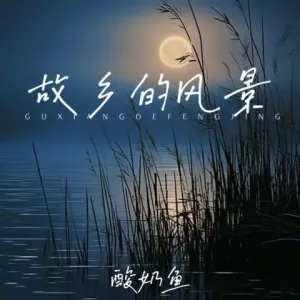 故乡的原风景-钢琴谱