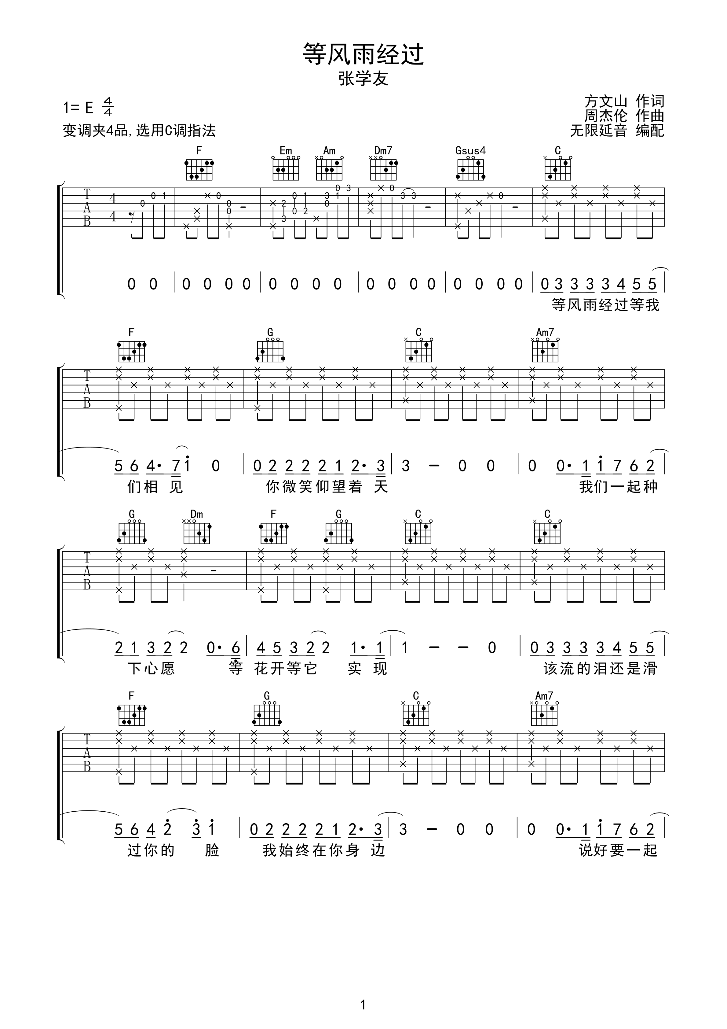 张学友 等风雨经过 吉他谱 c调指法