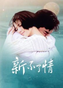 新不了情(萨克斯版)-钢琴谱