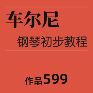 车尔尼599 No.97钢琴简谱 数字双手