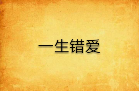 一生的错爱-钢琴谱