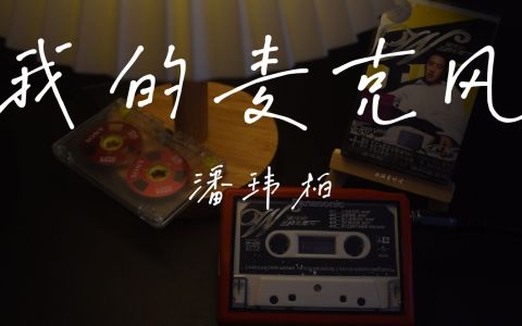 我的麦克风-钢琴谱