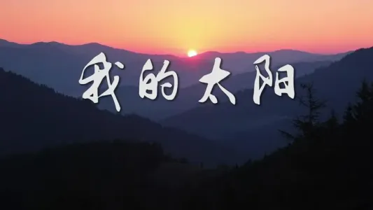 我的太阳-钢琴谱