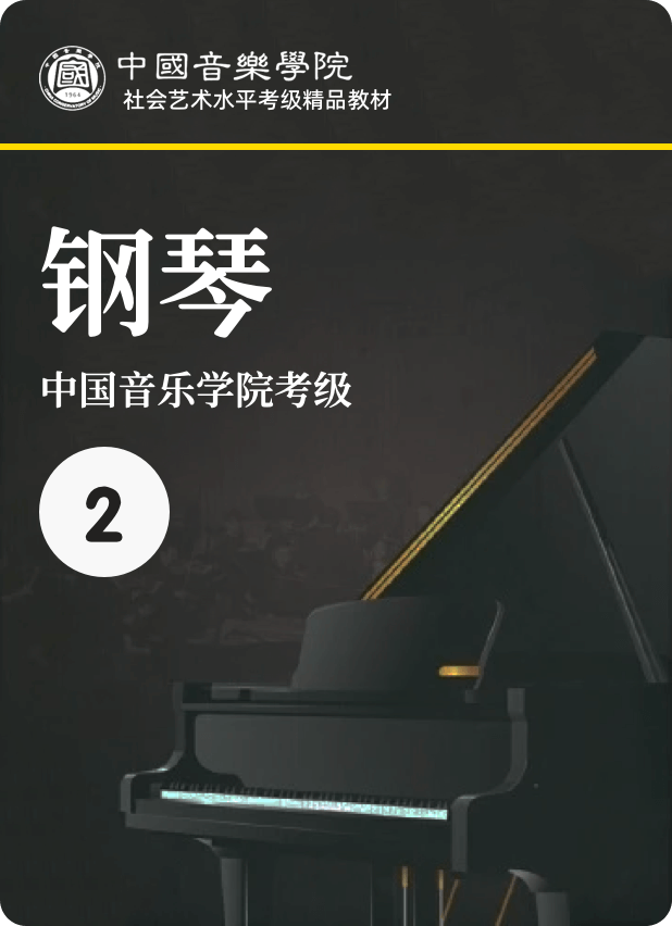 中国院 2级-钢琴谱