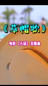草帽歌(中文版)-钢琴谱