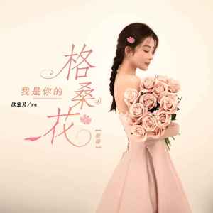 我是你的格桑花-钢琴谱