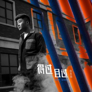 得过且过-钢琴谱