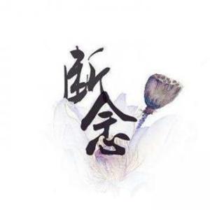 断念-钢琴谱