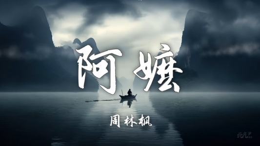 阿嬷(爱国版)-钢琴谱