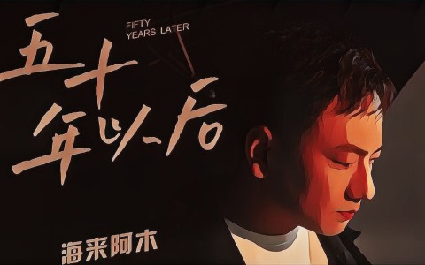 五十年以后-钢琴谱