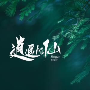 逍遥的仙-钢琴谱