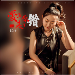 爱上你注定是个错-钢琴谱
