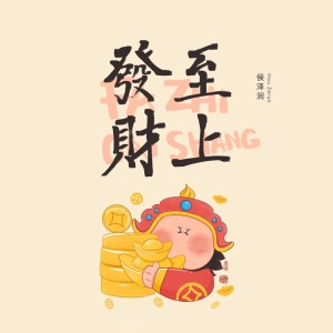 发财至上-钢琴谱