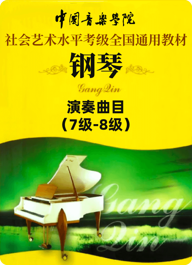 中国音乐学院全国钢琴考级 演奏曲目：7级-8级钢琴谱
