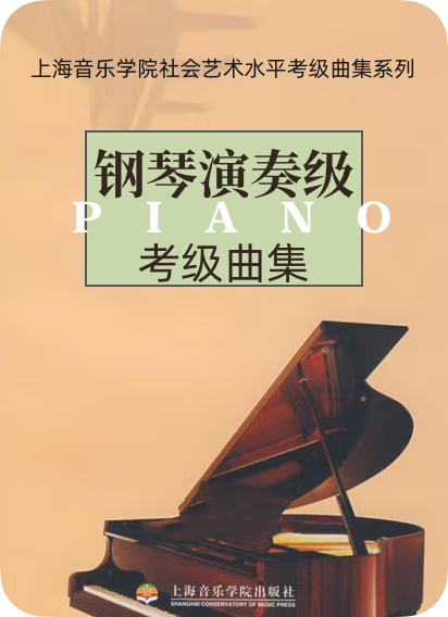 上海音乐学院社会艺术水平考级曲集系列 钢琴演奏级考级曲集