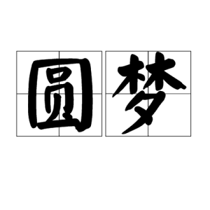 圆梦-钢琴谱