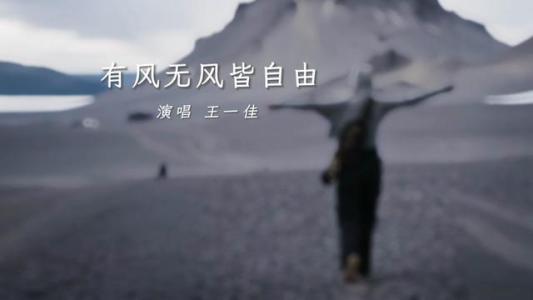有风无风皆自由-钢琴谱
