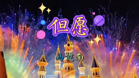 但愿-钢琴谱