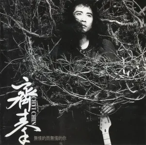 无情的雨无情的你-钢琴谱