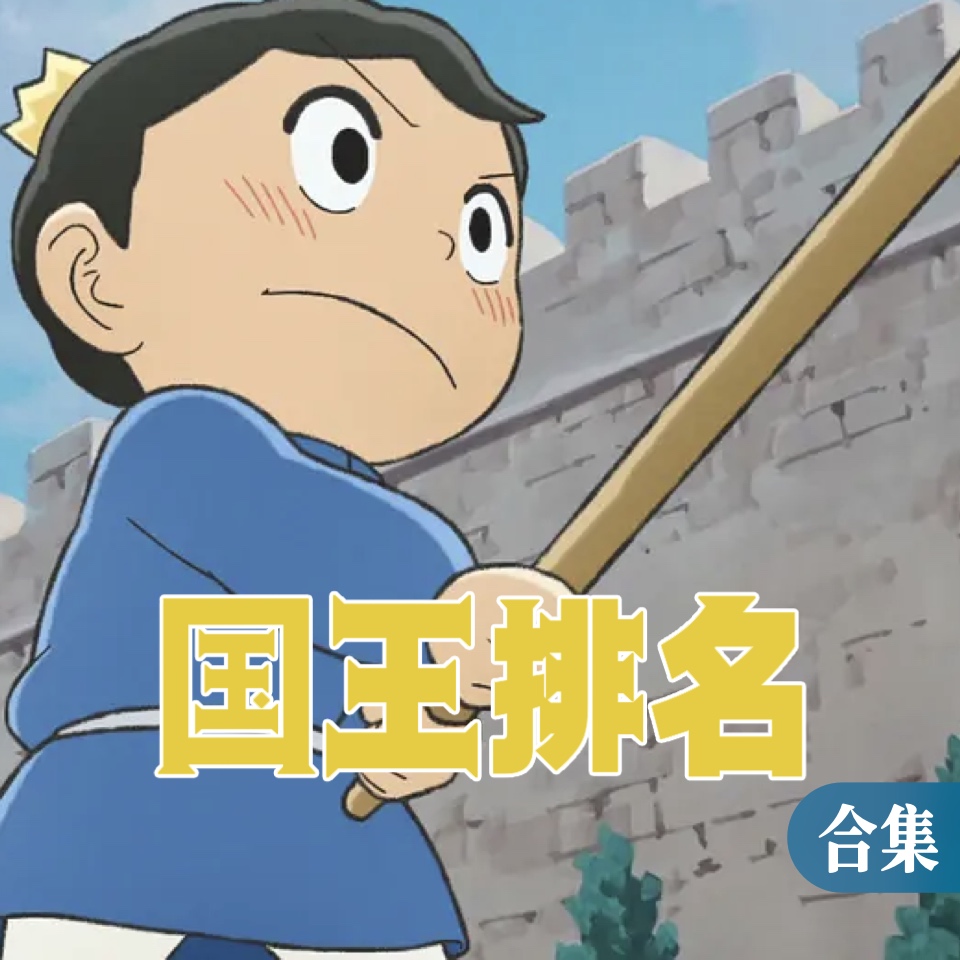 国王排名