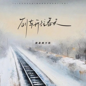 列车开往春天-钢琴谱