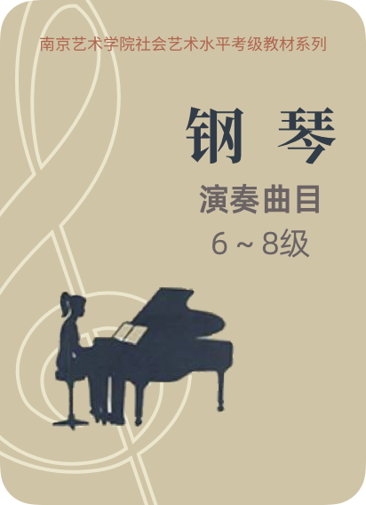 南京艺术学院钢琴考级 演奏曲目6-8级-钢琴谱