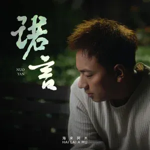 诺言-钢琴谱