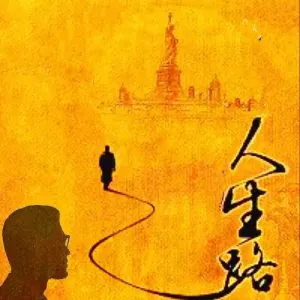 人生路-钢琴谱