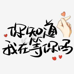 你知道我在等你吗(萨克斯版）-钢琴谱