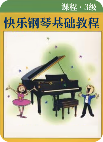 快乐钢琴基础教程 课程·3级钢琴谱